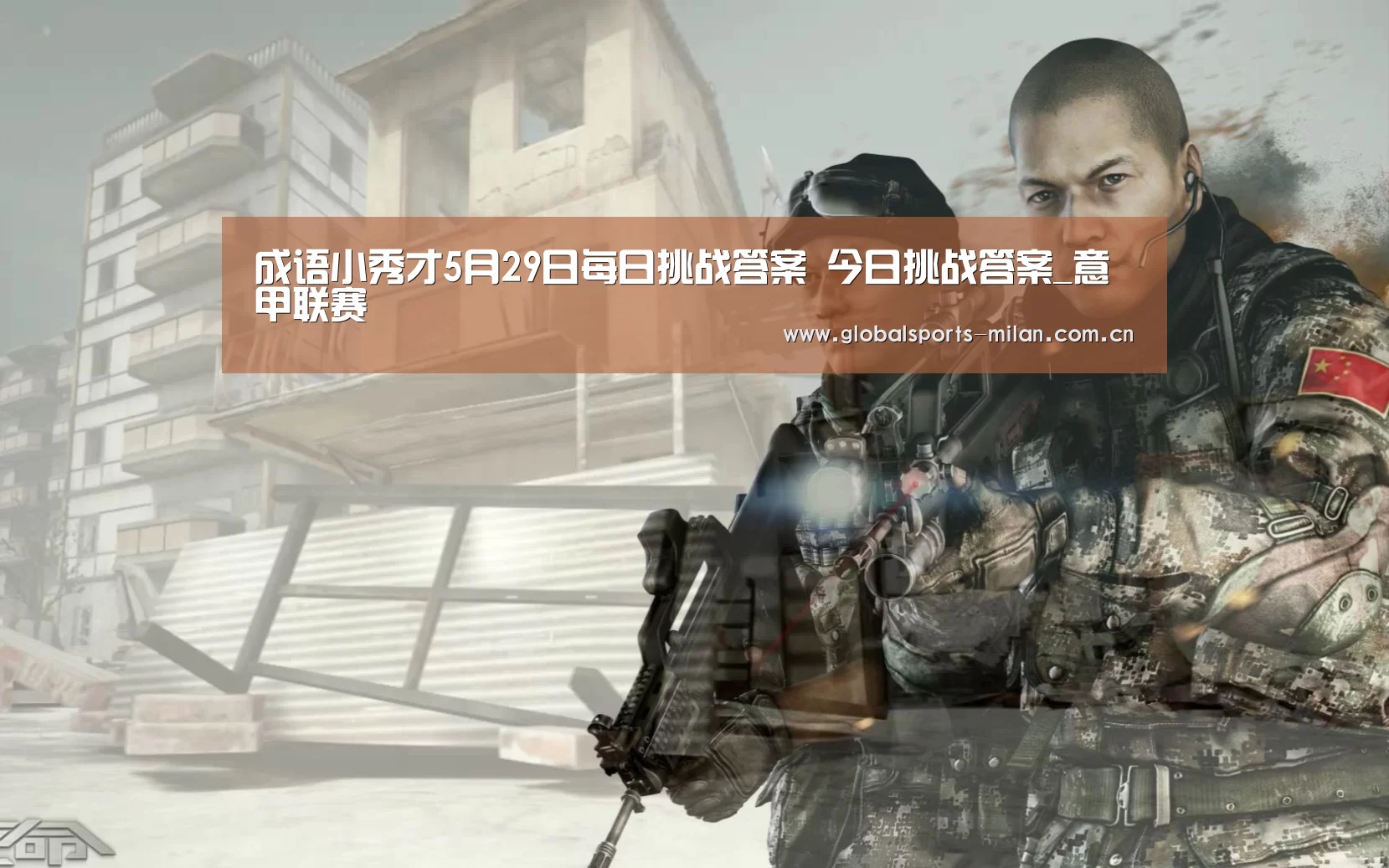 成语小秀才5月29日每日挑战答案 今日挑战答案_意甲联赛(图1) 米兰赛事