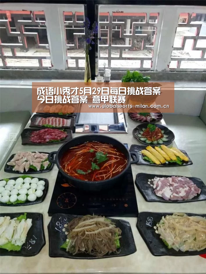 成语小秀才5月29日每日挑战答案 今日挑战答案_意甲联赛(图2) 意甲联赛