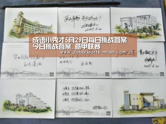 成语小秀才5月29日每日挑战答案 今日挑战答案_意甲联赛(图3) 意甲联赛