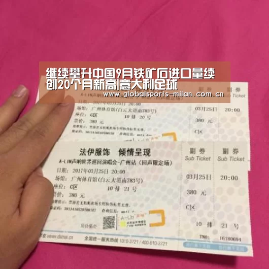 继续攀升中国9月铁矿石进口量续创20个月新高|意大利足球(图1) 国际米兰