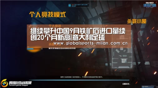 继续攀升中国9月铁矿石进口量续创20个月新高|意大利足球(图3) 意甲联赛