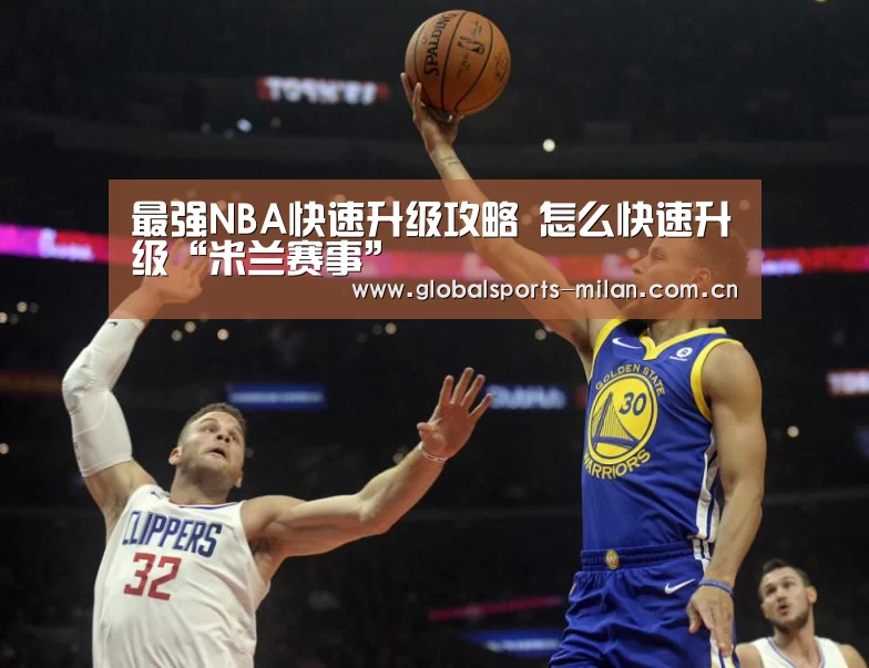 最强NBA快速升级攻略 怎么快速升级“米兰赛事”(图1) 意甲联赛