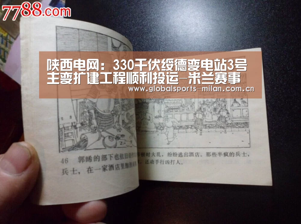 陕西电网:330千伏绥德变电站3号主变扩建工程顺利投运-米兰赛事(图3) 国际米兰