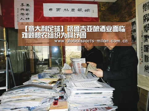 【意大利足球】格鲁吉亚酿酒业面临难题粮农组织为其纾困(图3) 国际米兰
