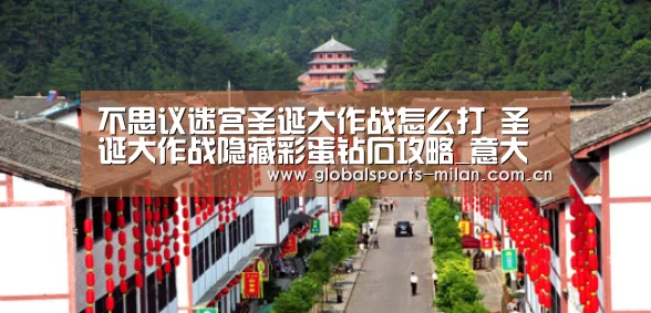 不思议迷宫圣诞大作战怎么打 圣诞大作战隐藏彩蛋钻石攻略_意大利足球(图2) 米兰赛事