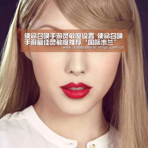 使命召唤手游灵敏度设置 使命召唤手游最佳灵敏度推荐‘国际米兰’(图3) 国际米兰