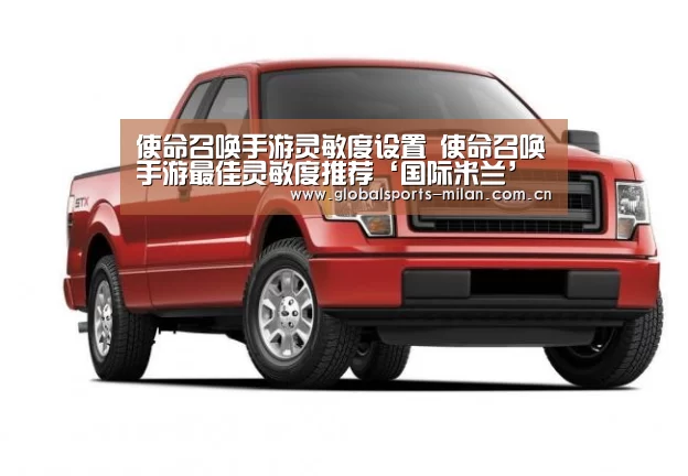 使命召唤手游灵敏度设置 使命召唤手游最佳灵敏度推荐‘国际米兰’(图1) 意甲联赛