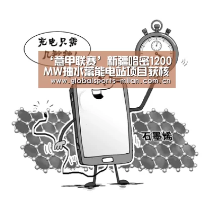 ‘意甲联赛’新疆哈密1200MW抽水蓄能电站项目获核准批复(图4) 米兰赛事