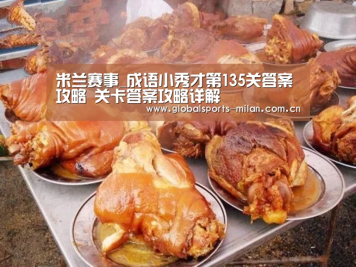 米兰赛事_成语小秀才第135关答案攻略 关卡答案攻略详解(图3) 意甲联赛