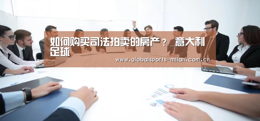 如何购买司法拍卖的房产?_意大利足球(图3) 意甲联赛