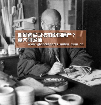 如何购买司法拍卖的房产?_意大利足球(图4) 意甲联赛