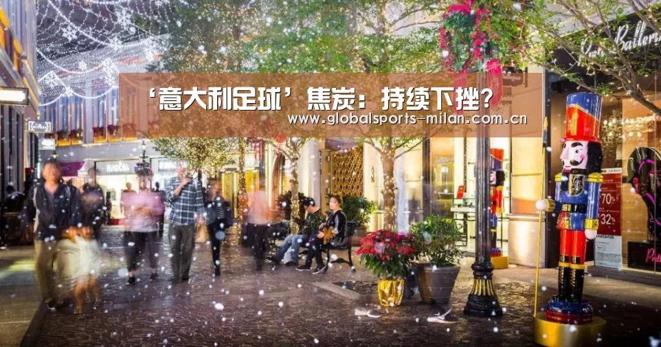 ‘意大利足球’焦炭:持续下挫?(图1) 国际米兰