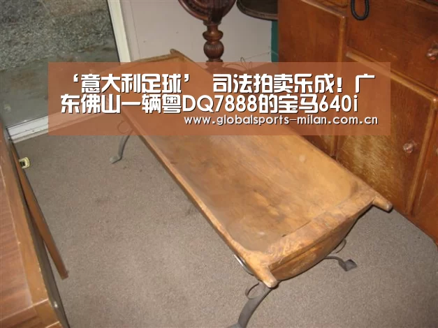 ‘意大利足球’
司法拍卖乐成!广东佛山一辆粤DQ7888的宝马640i以46万元拍卖成交(图1) 意大利足球