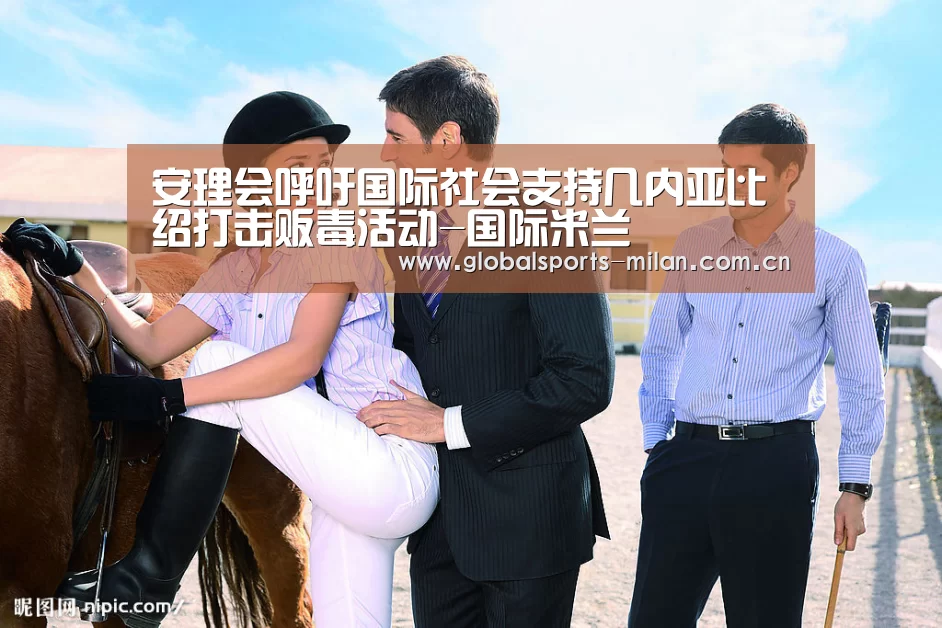 安理会呼吁国际社会支持几内亚比绍打击贩毒活动-国际米兰(图1) 意甲联赛
