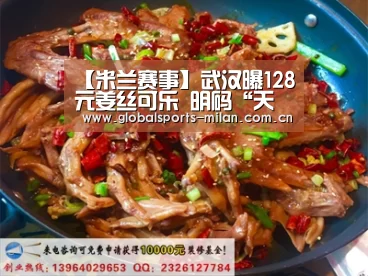 【米兰赛事】武汉曝128元姜丝可乐 明码“天价”该不该罚(图1) 意甲联赛