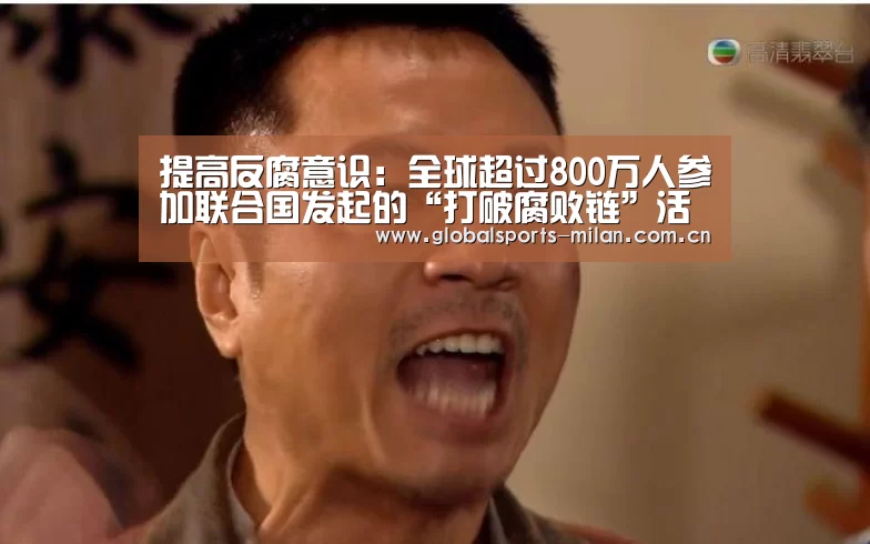 提高反腐意识:全球超过800万人参加联合国发起的“打破腐败链”活动:国际米兰(图1) 国际米兰