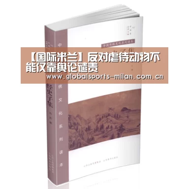 【国际米兰】反对虐待动物不能仅靠舆论谴责(图1) 米兰赛事